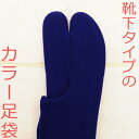【ポイント10倍〜4/28am9:59迄】送料無料 国産 インディゴ ストレッチ 色足袋 フリーサイズ 22.5cm〜24.5cm)普段使い お洒落使いまで履け...