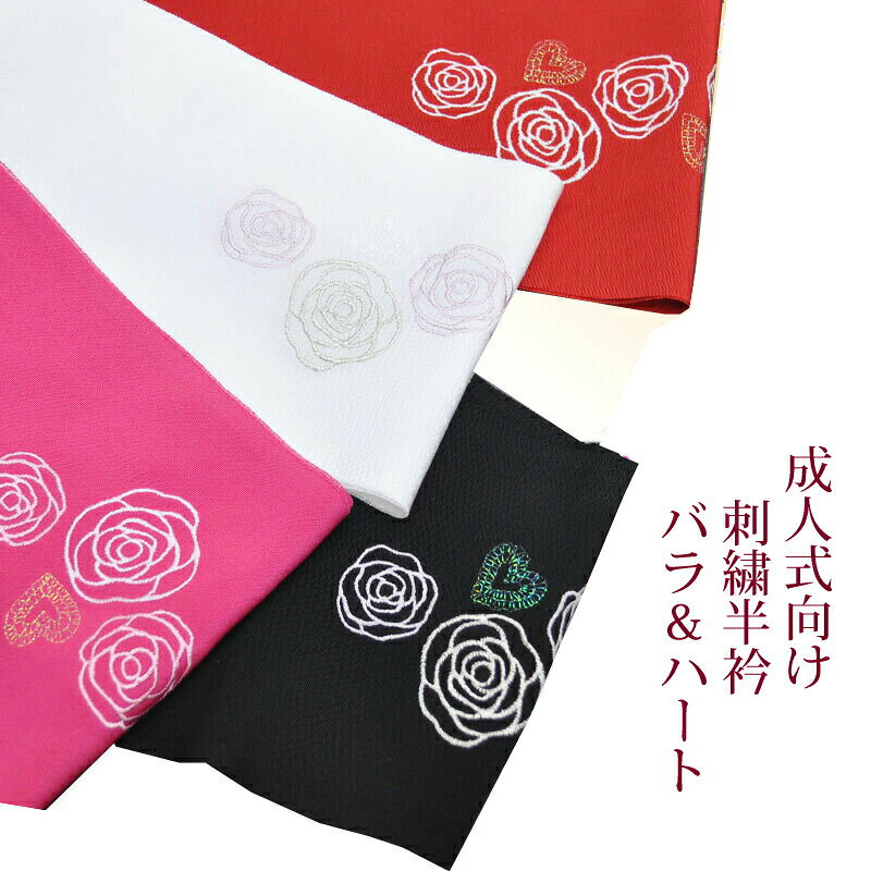 【処分SALE】 正絹 シルク 刺繍半衿 半襟 日本製 バラ ハート ししゅう 白色 黒色 ピンク (全3色) 半えり 半襟 はんえり 振袖 成人式向き はん襟 はん衿 メール便可 8127 z