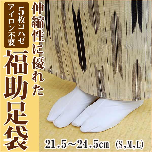 特価 日本製 福助足袋 5枚こはぜ 白足袋 (全3サイズ) Sサイズ Mサイズ Lサイズ 表ナイロン(裏付) ブランド ストレッチ 優れた伸縮性 女性用 男性用 メール2 3834 9999