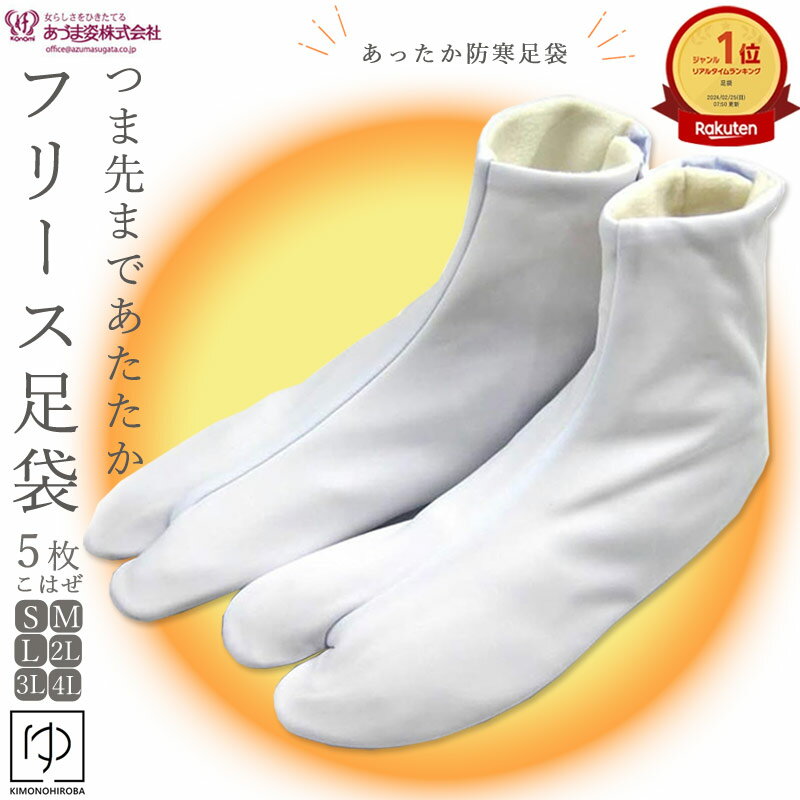 足袋 冬 【楽天1位7冠達成】 冷え取り レディース 冬 足袋 冬 あったかい 防寒足袋 5枚こはぜ (全5サイズ) S M L 2L 3L 4L 白足袋 暖房...