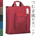 【GWもお得!ポイント5倍】日本製 つむぎ織和装バッグ (全5色) エンジ 緑 紺 着物バッグ 和装バッグ 収納ケース 保存 保管 あづま姿 as-646 kj