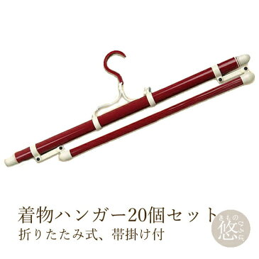 着物ハンガー コンパクト式(帯掛け付) 20個セット お得なまとめ買い きものハンガー 着物用ハンガー 80124-20 k