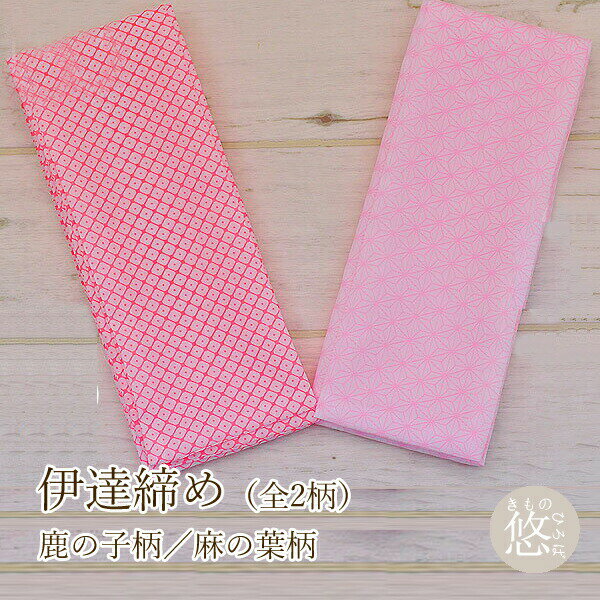 伊達締め (色柄おまかせ) 全2柄 鹿の子柄 麻の葉柄 スタッフお任せ ピンク かのこ あさのは 伊達締め だてじめ ポリエステル 伊達〆 和装小物 着付小物 伊達巻 メール2 8075 kj z