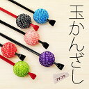 \お買い物マラソンP最大47倍/玉かんざし (全6色) 正絹 髪飾り かみかざり 簪 ピンク 水色 うぐいす 紫 赤 黒 メール便 ショートヘア 髪飾り 30代 tkan01 z きものひろば悠