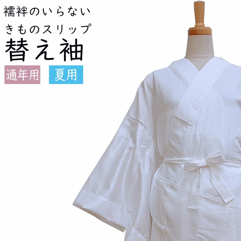 ワンタッチ替え袖 うそつき袖 日本製 替え袖 通年用 日本製 うそつき襦袢 袖 付け袖 マジックファスナー 替袖 ワンタッチ付袖 通年用 夏用 itm24-13...