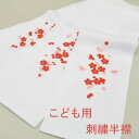 【GWもお得!ポイント5倍】【処分SALE】 七五三 子供用 刺繍半襟 こども半衿(全3種) 子供 半衿 刺しゅう半衿 襟元ピンク 白 赤