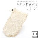 【マラソン全品ポイント5倍!】【楽天1位】キビソ肌友だち ボディタオル シルク 渡文 キビソ 肌友だち 輪奈 みとん シルクタオル タオル 浴用タオル ミトン ...