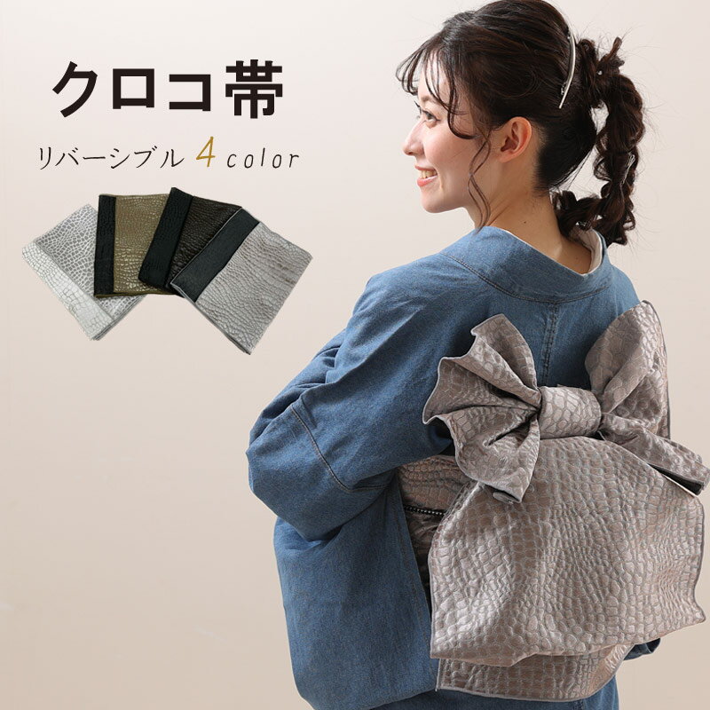 兵児帯 おしゃれ帯 クロコダイル柄 帯 クロコ兵児帯 全4色 送料無料 兵児帯 しわへこ おび 兵児帯 浴衣帯 へこ帯 ヘコ帯 へこおび 着物帯 着物用 大人 ...