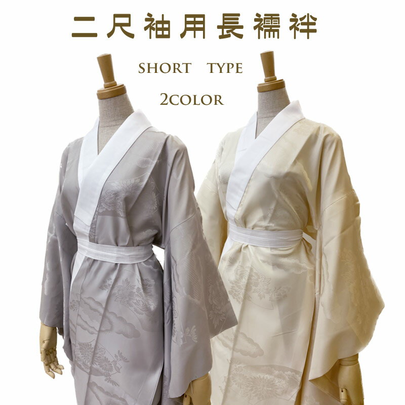 【2/1ワンダフルP10倍】お仕立上り ショート 二尺袖 長襦袢 ショートサイズ ベージュ グレー 着物下着 きもの インナー じゅばん ながじゅばん 下着 ngj231 wco z