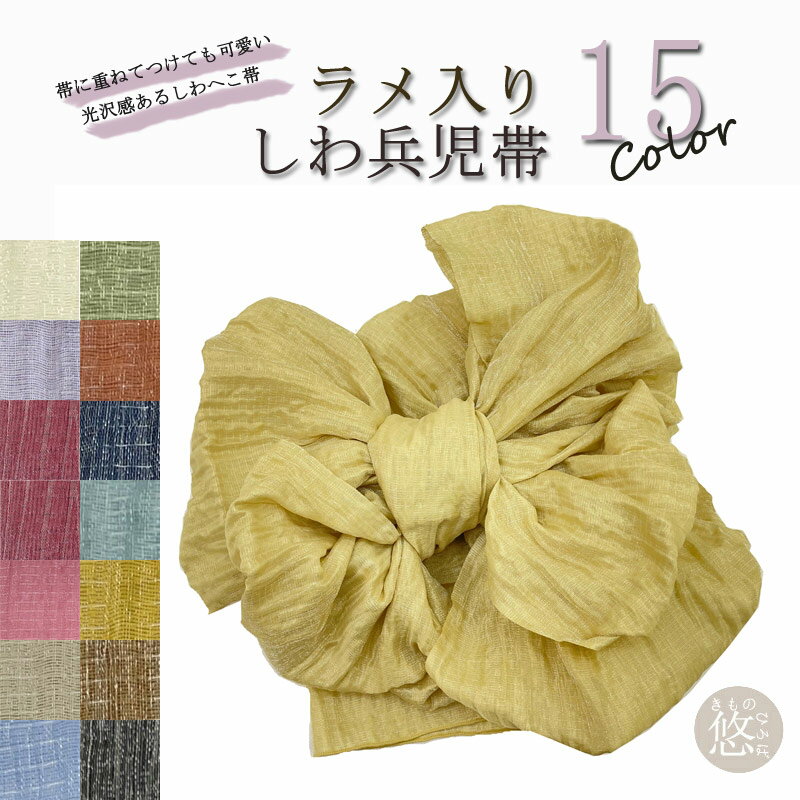【S20】ラメ兵児帯 全15色 送料無料 しわへこ 兵児帯 浴衣帯 へこ帯 ヘコ帯 へこおび 浴衣帯 浴衣用 ゆかた用 子ども 大人 子供 メール ksg he...