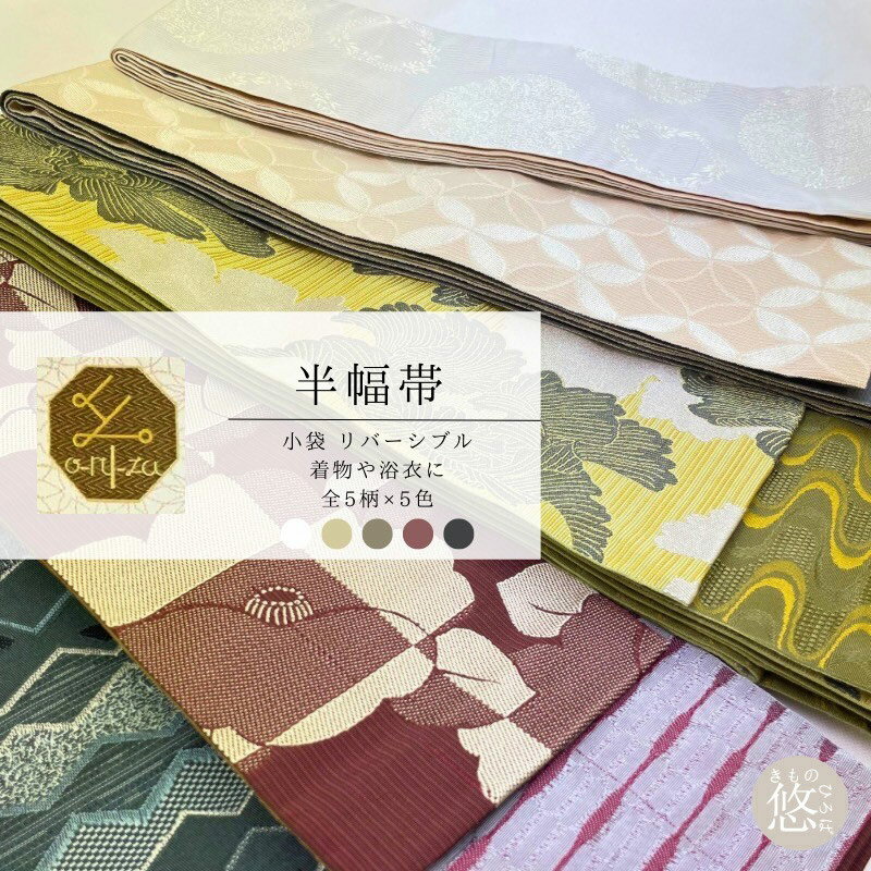 半幅帯 リバーシブル 単品 細帯 小袋帯 oruza細帯 (全24柄) リーフ 七宝 牡丹 市松椿 ギザギザ ホワイト ベージュ カラシ ブラウン 濃グレー 半...