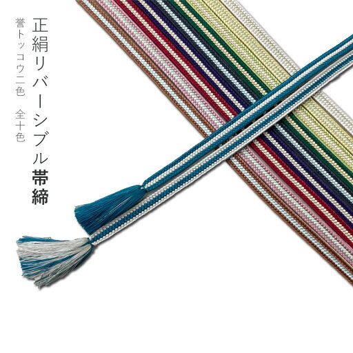 正絹 帯締め 絹100% 全10色 紺 緑 紫 ピンク 青 黄色 黄 緑 シルク おびじめ 訪問着 着物 街着 帯締 帯〆 帯じめ 普段着用 帯飾り 七五三 メール2 wtk obj23-02 z 正絹 帯締め 絹100% 全10色 紺 緑 紫 ピンク 青 黄色 黄 緑 シルク おびじめ 訪問着 着物 街着 帯締 帯〆 帯じめ 普段着用 帯飾り 七五三 メール2 wtk obj23-02 z