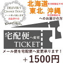 お急ぎ 宅配便に変更TICKET【北海道、東北、沖縄地域限定】メール便を宅配便に変更 オプション 宅配便 (北海道以外日時指定可能) (北海道日時指定不可) 補償 対応 北海道 青森県 岩手県 秋田県 宮城県 山形県 福島県 沖縄 対応 delivery02