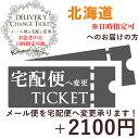 【GWもお得!ポイント5倍】お急ぎ 宅配便に変更TICKET【北海道地域限定】(日時指定可能) メール便を宅配便に変更 オプション 宅配便 北海道日時指定可 補...