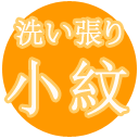 【 小紋 着物 洗い張り 】 小紋着物の洗い張り専用ページ ( 袷 or 単衣 ) 袷着物 単衣着物 洗い張り こもん あらいはり あらい張り 着物メンテナンス おなおし 修繕 修復 加工 着物 きもの 和服 わふく araihari08 kwm クーポン使用不可