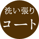 【 コート 洗い張り 】コート の洗い張り専用ページ 洗い張り あらいはり あらい張り 着物 メンテナンス きもの おなおし 修繕 修復 加工 着物 きもの 和...