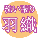 【 羽織 洗い張り 】はおり の洗い張り専用ページ 洗い張り あらいはり あらい張り 着物 メンテナンス きもの おなおし 修繕 修復 加工 着物 きもの 和服...