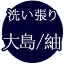 【 大島・紬 洗い張り 】大島紬 の洗い張り専用ページ あらいはり あらい張り つむぎ 洗い張り 着物 メンテナンス きもの おなおし 修繕 修復 加工 着物 きもの 和服 わふく kwm クーポン使用不可