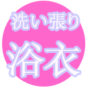 【 浴衣 洗い張り 】ゆかた の洗い張り専用ページ 洗い張り ゆかた あらいはり あらい張り 着物 メンテナンス きもの おなおし 修繕 修復 加工 着物 きもの 和服 わふく ykt-araihari kwm k クーポン使用不可