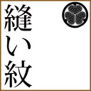【マラソン300円OFFクーポンも!】縫い紋入れ〔1つにつき〕着物メンテナンス きもの おなおし 修繕 修復 加工 着物 きもの 和服 わふく silk mon...