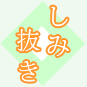 着物シミ抜き承ります 衿 袖口 裾 その他の箇所 の しみ抜き 着物メンテナンス きもの おなおし 修繕 修復 加工 着物 きもの 和服 わふく 43nuki ...