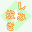 着物シミ抜き承ります 衿 袖口 裾 その他の箇所 の しみ抜き 着物メンテナンス きもの おなおし 修繕 修復 加工 着物 きもの 和服 わふく 43nuki sk クーポン使用不可