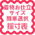 【 セミオーダーサイズ きもの採寸選択ページ 】セミオーダー の寸法 承ります 簡単 寸法選択 ( 単衣 or 袷 ) 簡単寸法選択 小紋 など お仕立て 寸法 サイズ 仕立て 着物メンテナンス きもの おなおし 修繕 修復 加工 着物 きもの 和服 わふく