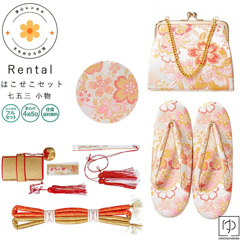 Rakuten - 七五三 小物セット レンタル 7歳 女の子 筥迫セット フルセット【往復送料無料】箱せこセット 小物一式 お参り 前撮り 着物用小物 女の子用 和装小物 はこせこ ハコセコ 草履 バッグ ぞうり 753 女の子用 753 お祝い着 こども 子ども きもの re-7hs35 きものひろば悠