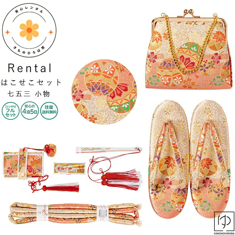 【SS 50％OFF】【レンタル落ち販売】 7歳 女の子七五三 小物セット 筥迫セット 【】箱せこセット 小物一式 お参り 前撮り 着物用小物 女の子用 和装小物 はこせこ ハコセコ 草履 バッグ ぞうり 753 女の子用 753 お祝い着 こども 子ども きもの re-7hs36