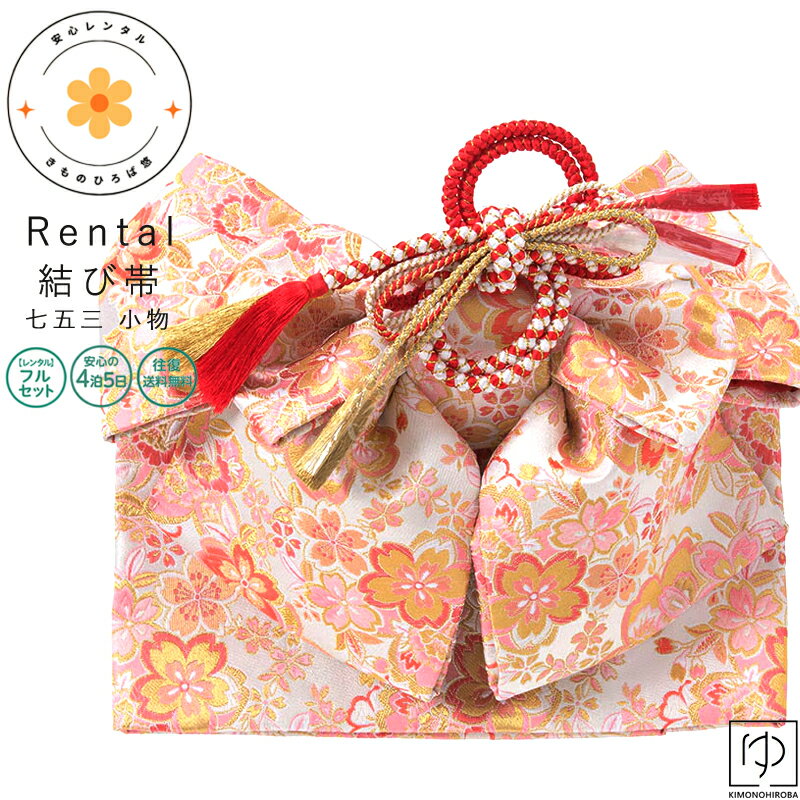 Rakuten - 七五三 小物セット レンタル 7歳 女の子 結び帯 作り帯 フルセット【往復送料無料】小物一式 お参り 前撮り 女の子用 着物小物 簡単着付け 七五三 7歳 小物 おび 結び帯 単品 作り帯 羽根 re-7obi35 きものひろば悠