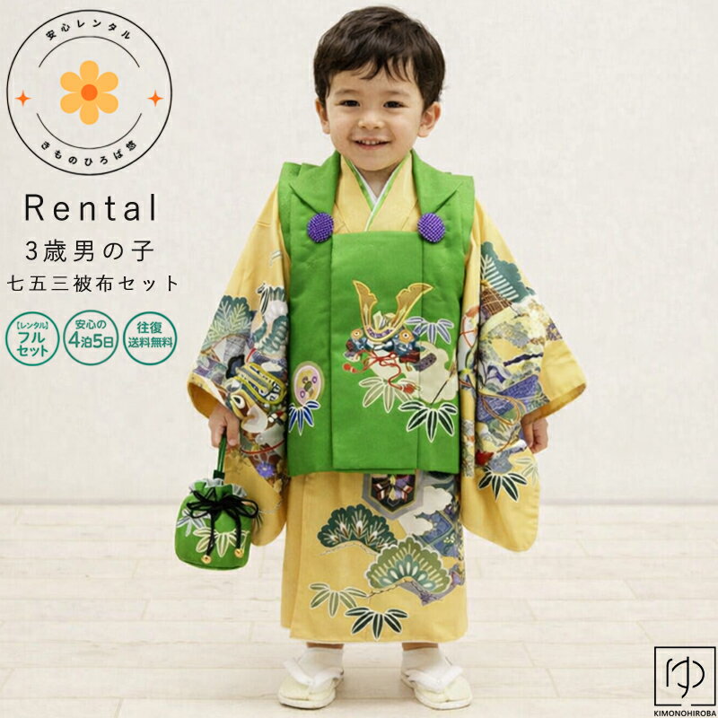 乐天商城 - 【レンタル】 七五三 着物 男の子 三歳 着物セット 3歳 男児 被布セット フルセット 753 男の子 男子 ベージュ 緑色 イエロー 黄色 3才 トータルセット きもの お祝い着 フォーマル re-3boy10 きものひろば悠