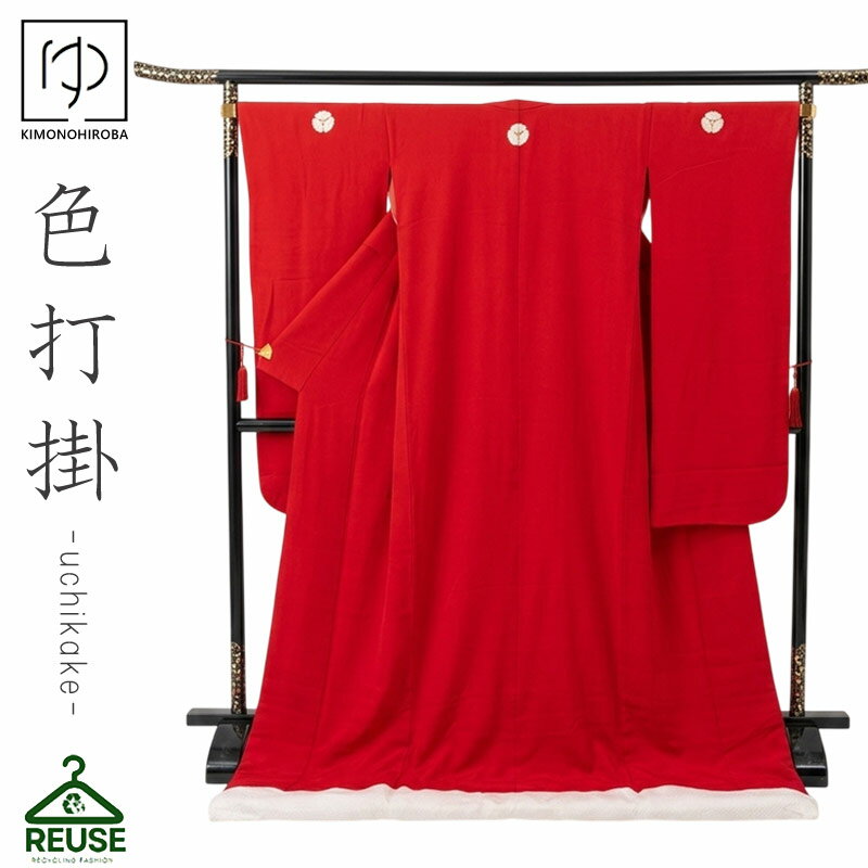 Rakuten - 【300円OFF】色打掛 色打掛 中古 リサイクル 打掛【レンタル落ち】花嫁 婚礼衣装 used リユース 和装 フォトウェディング 前撮り uchi001 きものひろば悠