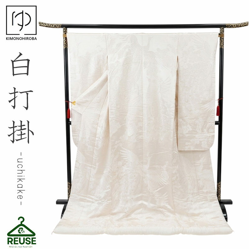 Rakuten - 【全品 P10倍】白打掛 色打掛 中古 リサイクル 打掛【レンタル落ち】花嫁 婚礼衣装 used リユース 和装 フォトウェディング 前撮り uchi002 きものひろば悠