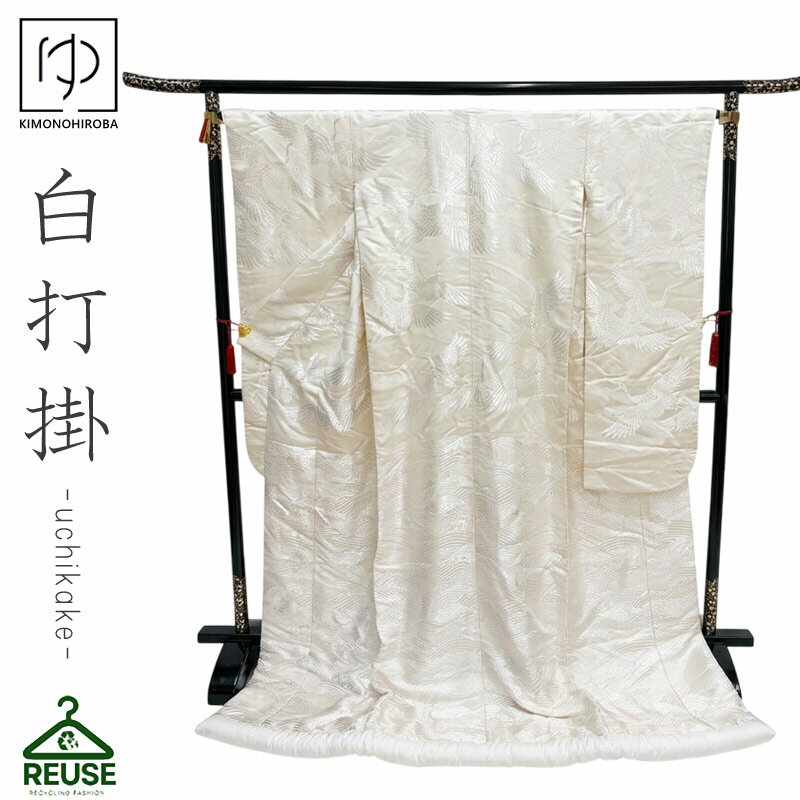 Rakuten - 【全品 P10倍】白打掛 色打掛 中古 リサイクル 打掛【レンタル落ち】花嫁 婚礼衣装 used リユース 和装 フォトウェディング 前撮り uchi005 きものひろば悠