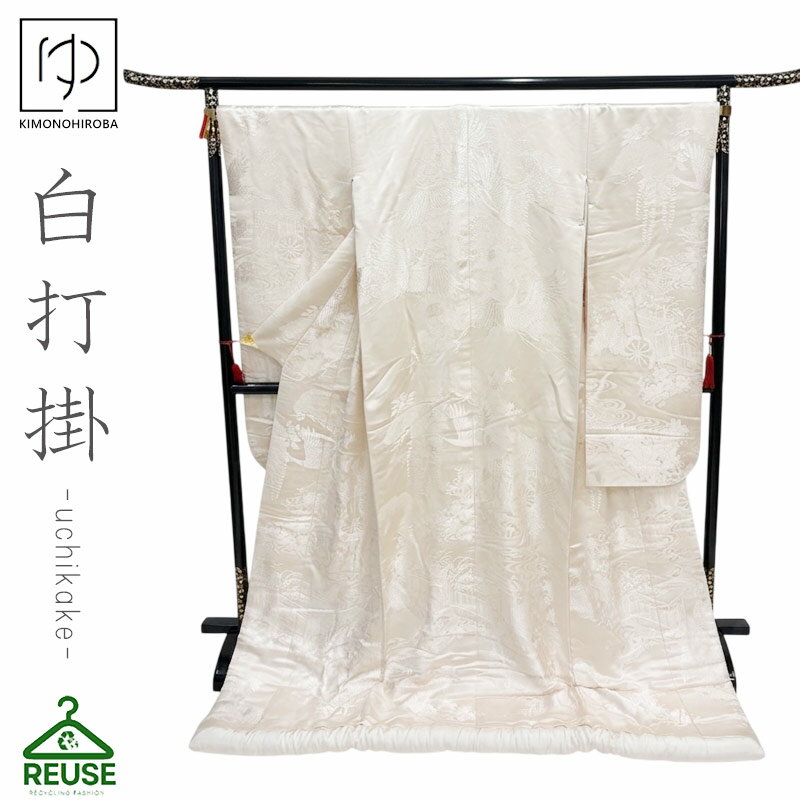 Rakuten - 【プレ 500円】白打掛 色打掛 中古 リサイクル 打掛【レンタル落ち】花嫁 婚礼衣装 used リユース 和装 フォトウェディング 前撮り uchi006 きものひろば悠