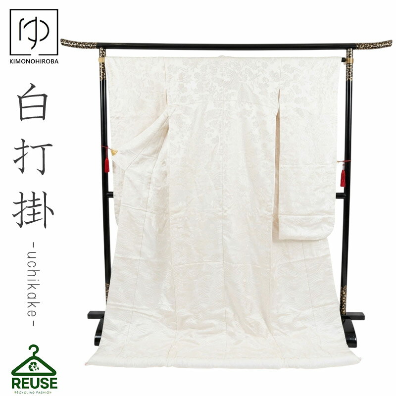 Rakuten - 【300円OFF】白打掛 色打掛 中古 リサイクル 打掛【レンタル落ち】花嫁 婚礼衣装 used リユース 和装 フォトウェディング 前撮り uchi010 きものひろば悠