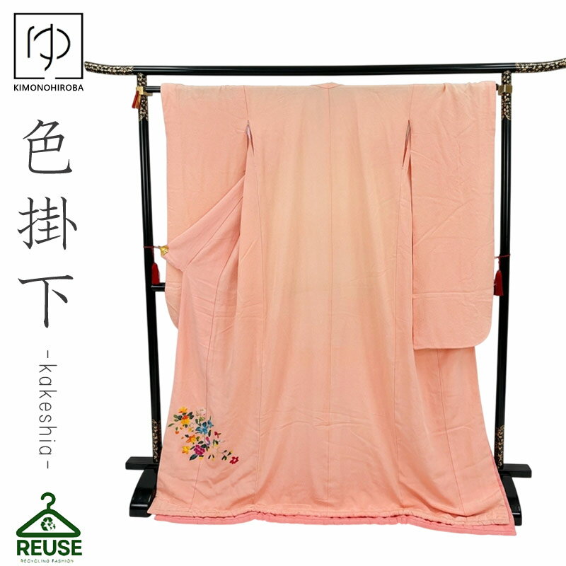 色掛下 色打掛 打掛 中古 リサイクル 打掛【レンタル落ち】花嫁 婚礼衣装 used リユース 和装 フォトウェディング 前撮り uchi017 きも..