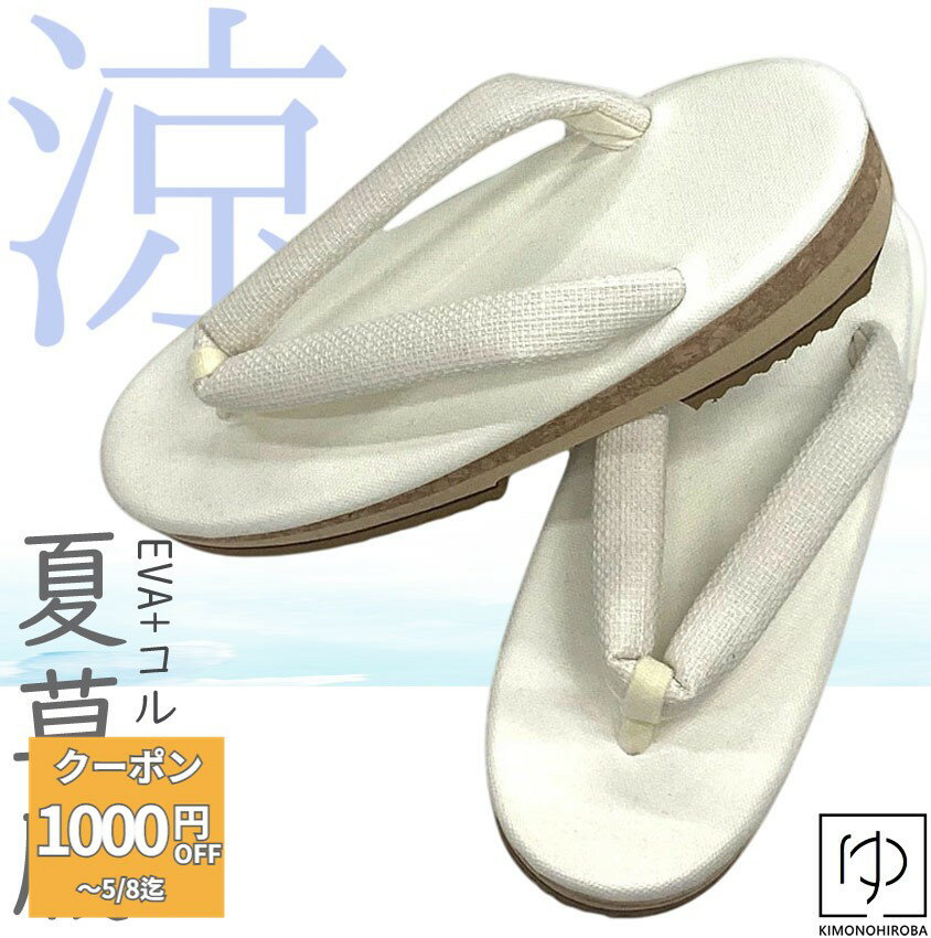 【プレ 5%OFF】草履 夏 亜麻草履 夢衣 涼やか 白 帆布台 夏草履 ウレタン草履 約250g 軽くて履き心地のよい EVAコルクの涼しげな夏草履 麻混鼻緒 草履 EVA コルク 小紋 紬 カジュアル 草履 カフェ 草履 亜麻草履 夏着物 浴衣 itm きものひろば悠