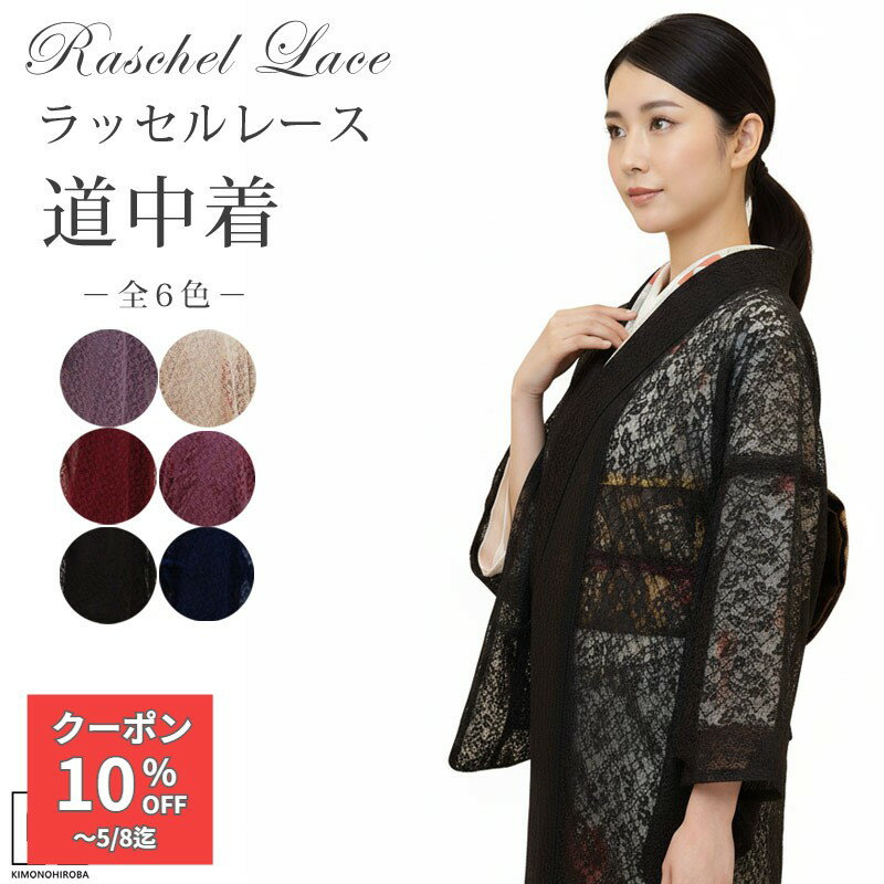 Rakuten - レース羽織 道中着 ラッセル レースロング丈 レース 羽織和装コート全6色 黒 紫 紺 ベージュ 羽織り はおり 上着 ラッセルレース 道中着 お洒落春羽織 冷え対策夏 冷房対策 着物に合うコート 入学式 wco 2005118z