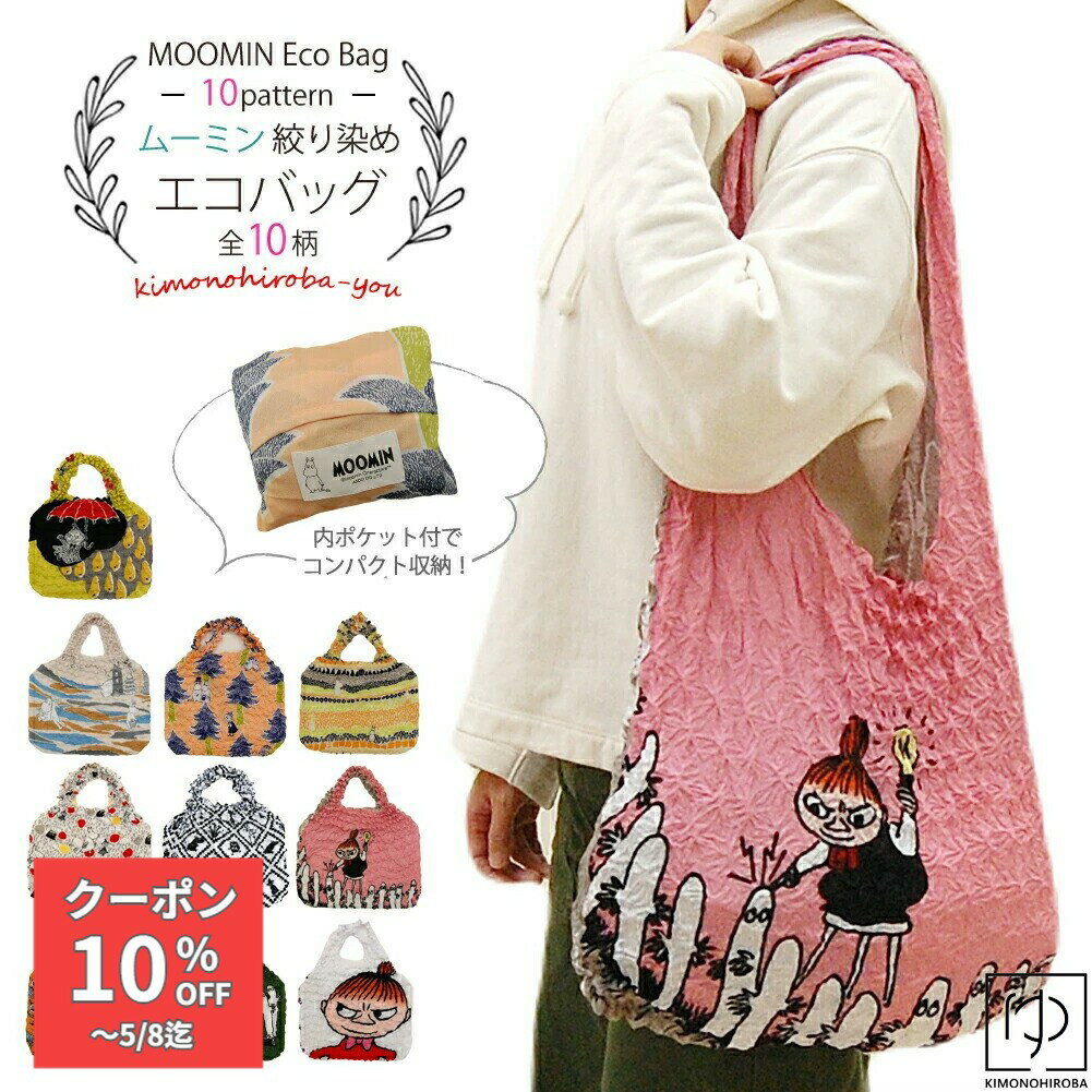 Rakuten - 【GW企画 P20倍】ムーミン ムーミングッズ 折りたたみ エコバッグ 全10柄 絞り 伸縮 大容量 単品 コンパクト コンビニ 買い物袋 買い物バッグ 手さげ eco えこばっぐ ショッピングバッグ 大きめ 肩かけ ミイ プレゼント 北欧 wco wazakka035 z きものひろば悠