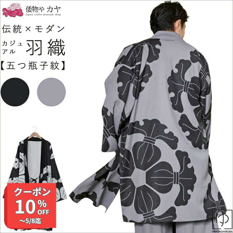 Rakuten - 【全品 P10倍】羽織 メンズ 家紋柄 着物 羽織 カーディガン 両サイドポケット付 カヤ アミナコレクション 和装 カーディガン 着物風 羽織りジャケット モダン和服 ユニセックス羽織 和風トップス 和風アウター モンドリー 羽織 メール k-01z きものひろば悠