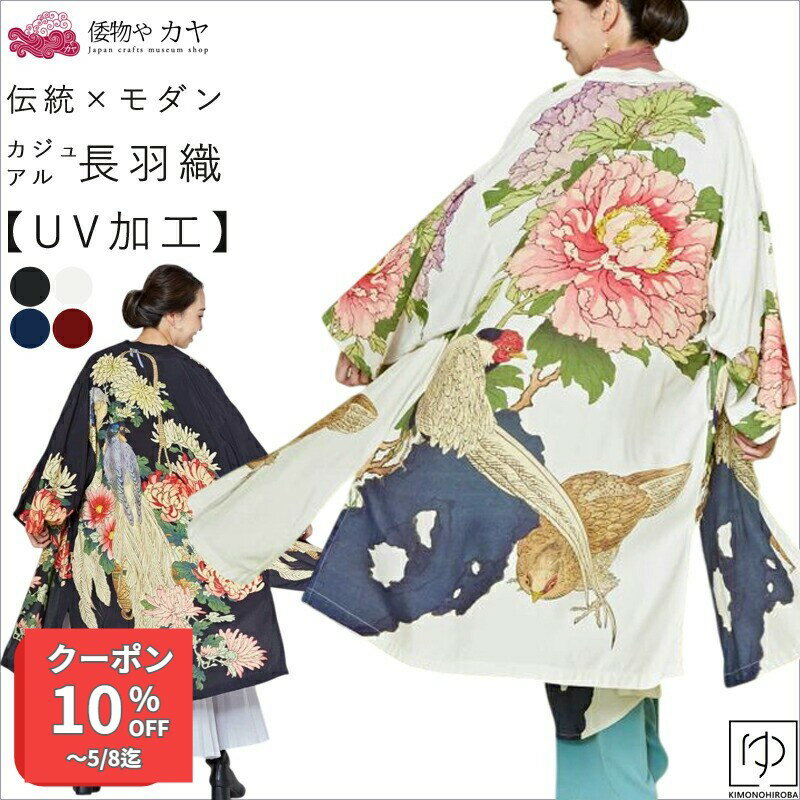 Rakuten - 【プレ 500円】羽織 UVカット加工 着物 羽織 カーディガン 両サイドポケット付 カヤ アミナコレクション レーヨン素材でさらりとした着心地 和装 カーディガン 着物風 羽織りジャケット モダン和服 羽織 和風トップス フクジカク きものひろば悠 k-02