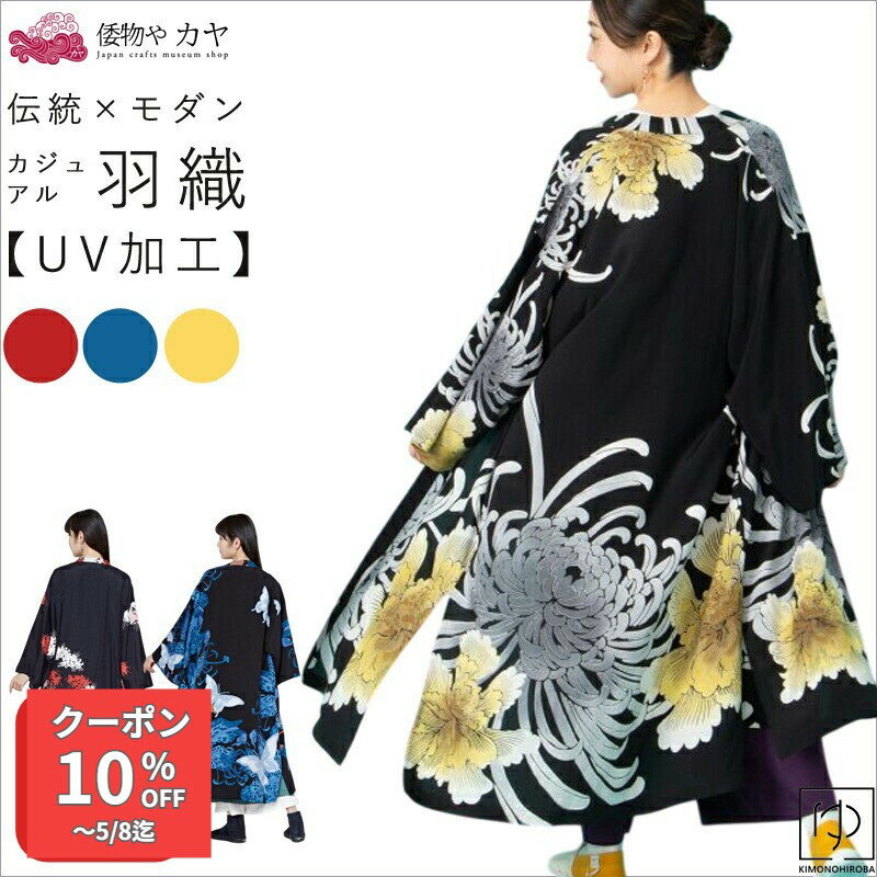Rakuten - 【全品 P10倍】羽織 UVカット加工 着物 羽織 カーディガン 両サイドポケット付 カヤ アミナコレクション レーヨン素材でさらりとした着心地 和装 カーディガン 着物風 羽織りジャケット モダン和服 羽織 和風トップス 和風アウター ケンランUV羽織 きものひろば悠 k-05