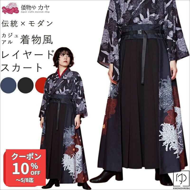 Rakuten - スカート 着物風 帯付き 重ね着スカート 和彩レイヤードスカート — 帯付きモダン重ね着スタイル 和モダン カヤ アミナコレクション 牡丹と菊模様 モダン和装 レディース 家紋 和柄 和モダン アジアン カヤ アミナコレクション 和装ソウレイSK きものひろば悠 k-07