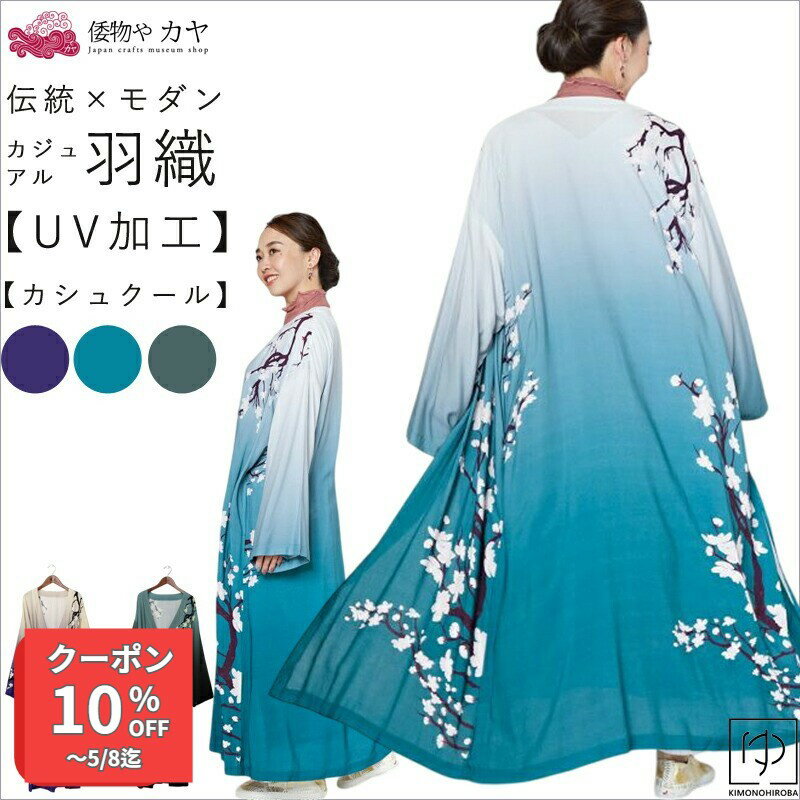 Rakuten - 【ラスト500円】着物 羽織 カーディガン 長羽織 カシュクール型 長丈羽織 UVカット加工 長羽織 着物風 羽織 両サイドポケット付 カヤ アミナコレクション レーヨン素材でさらりとした着心地 着物風 長羽織 モダン和服 羽織 ウメイツシUV羽織 羽織 きものひろば悠 k-09