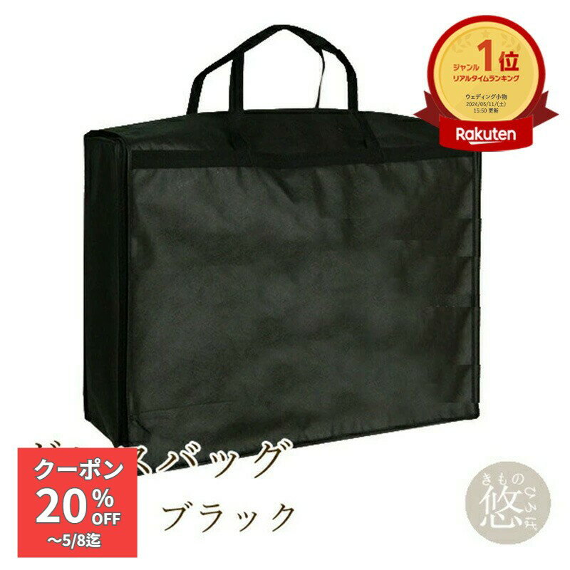 乐天商城 - 【GW割クーポン】ドレスバッグ　黒【楽天1位】高評価☆4.5ドレスバック海外挙式海外ウエディングドレス収納バッグドレス持ち運びバッグ収納便利メール便取扱不可ドレス保管バッグドレスバック901-0715zきものひろば悠