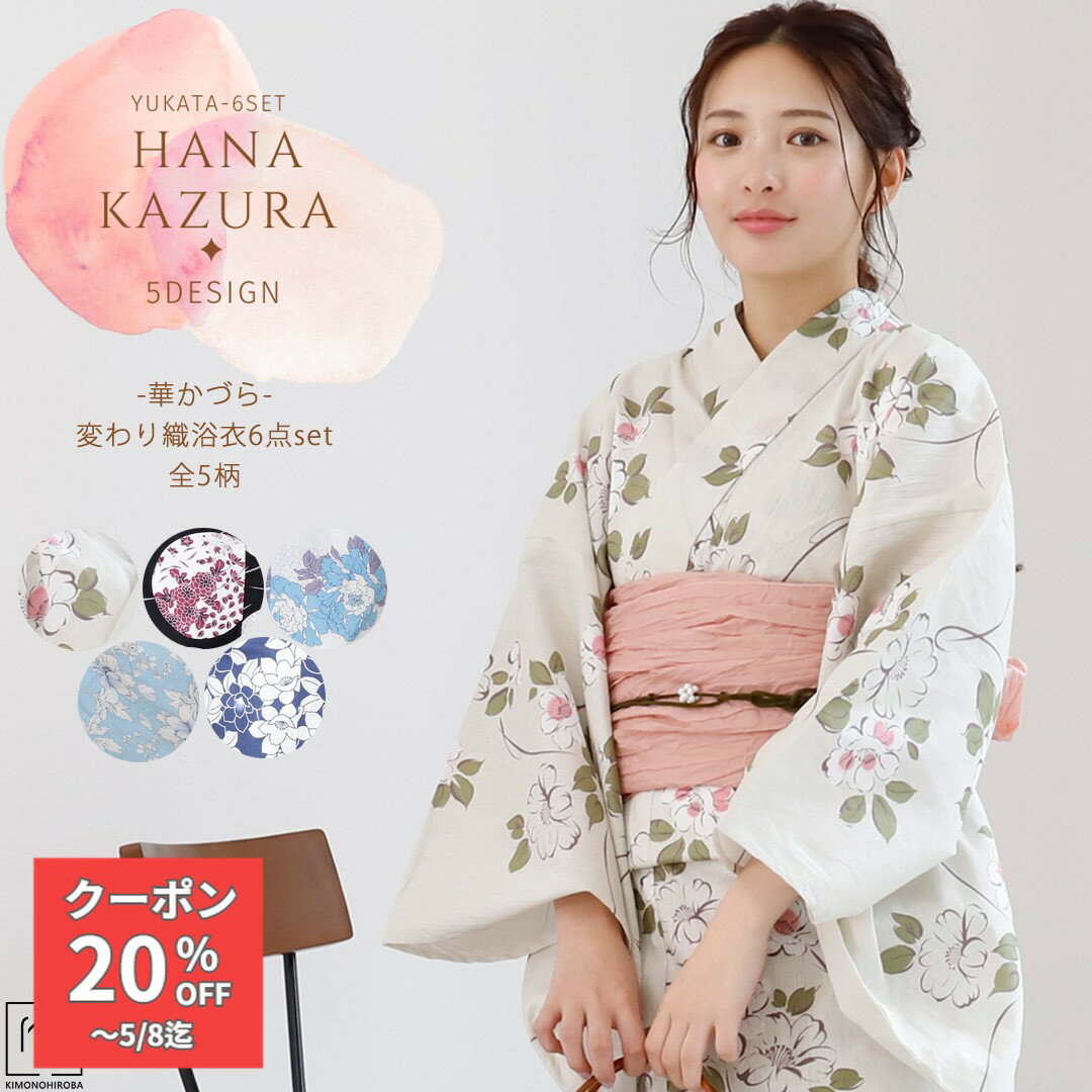 Rakuten - 【GW割クーポン】浴衣 セット 変わり織浴衣 レディース 6点セット 全5 浴衣 セット 大人 浴衣セット 華かづら 浴衣 兵児帯 桐下駄 腰紐2本 メッシュ前板 着付解説書 大人 kz-all きものひろば悠