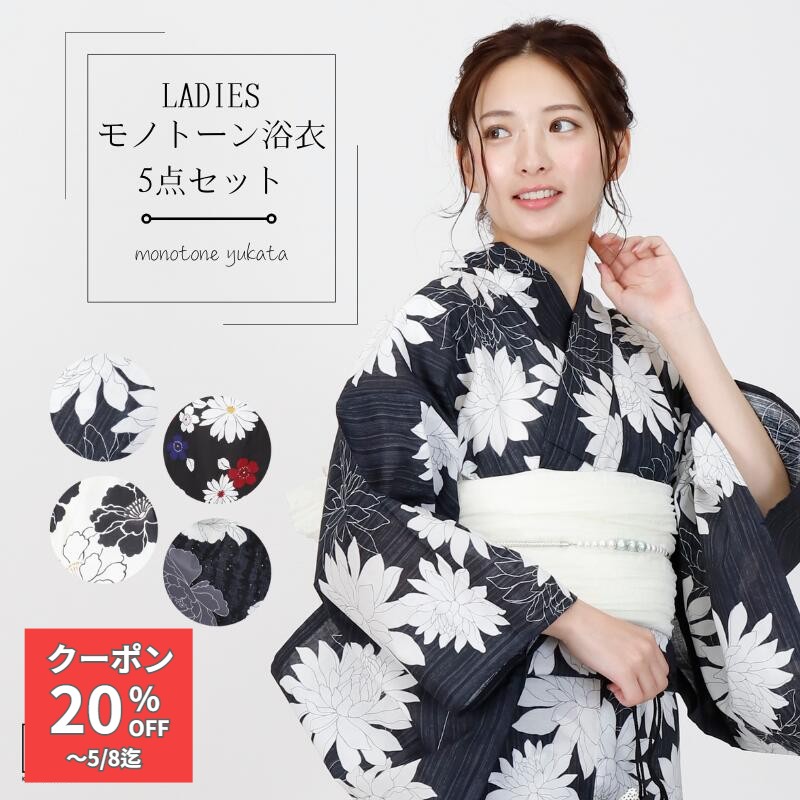 Rakuten - 浴衣 レディース モノトーンセット レディース 5点セット 全4柄 浴衣 大人 浴衣＋兵児帯＋桐下駄＋腰紐2本＋着付解説書 花火大会 夏祭 上品 はんなり かわいい 大人っぽ レトロ 雰囲気 monotone-ykt25 きものひろば悠