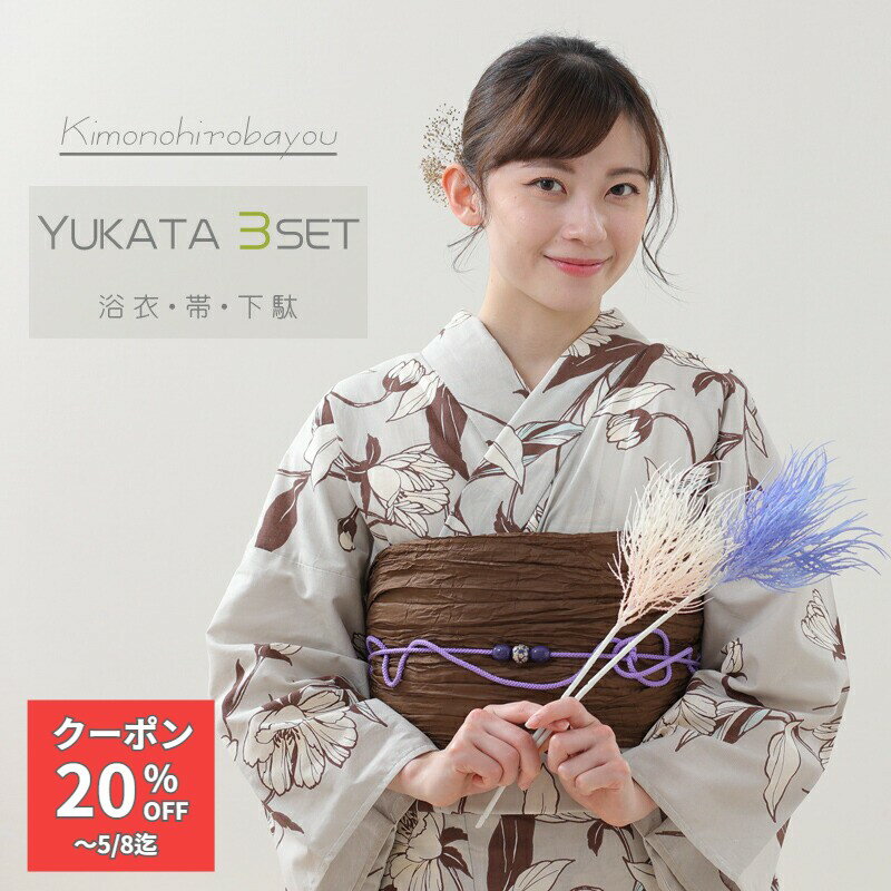 乐天商城 - 【アフター300円】浴衣 セット レディース 浴衣セット浴衣 3点セット モカ地色の可憐美人 大人 高校生 浴衣 ゆかたセット フリーサイズ 花火大会 夏祭り送料無料 ykt23-17 きものひろば悠