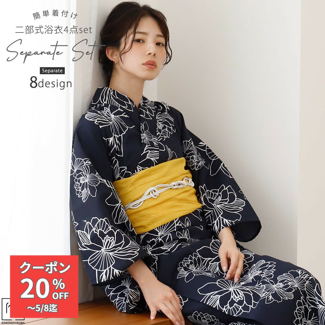 Rakuten - 【GW割クーポン】セパレート浴衣 セット 二部式浴衣 レディース 4点セット 浴衣 大人 浴衣セット セパレート浴衣＋兵児帯＋桐下駄+着付け解説書 レトロモダン 花火大会 夏祭り 大人っぽ レトロ 可愛い雰囲気に おしゃれな Spt-40 きものひろば悠